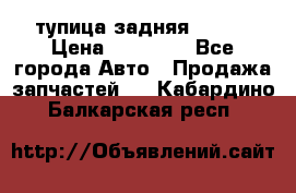 cтупица задняя isuzu › Цена ­ 12 000 - Все города Авто » Продажа запчастей   . Кабардино-Балкарская респ.